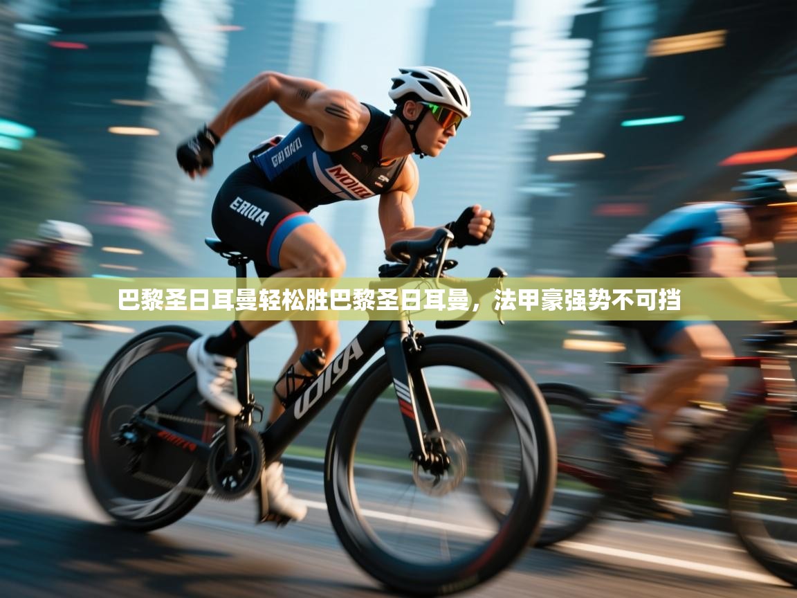 巴黎圣日耳曼轻松胜巴黎圣日耳曼,法甲豪强势不可挡 第1张