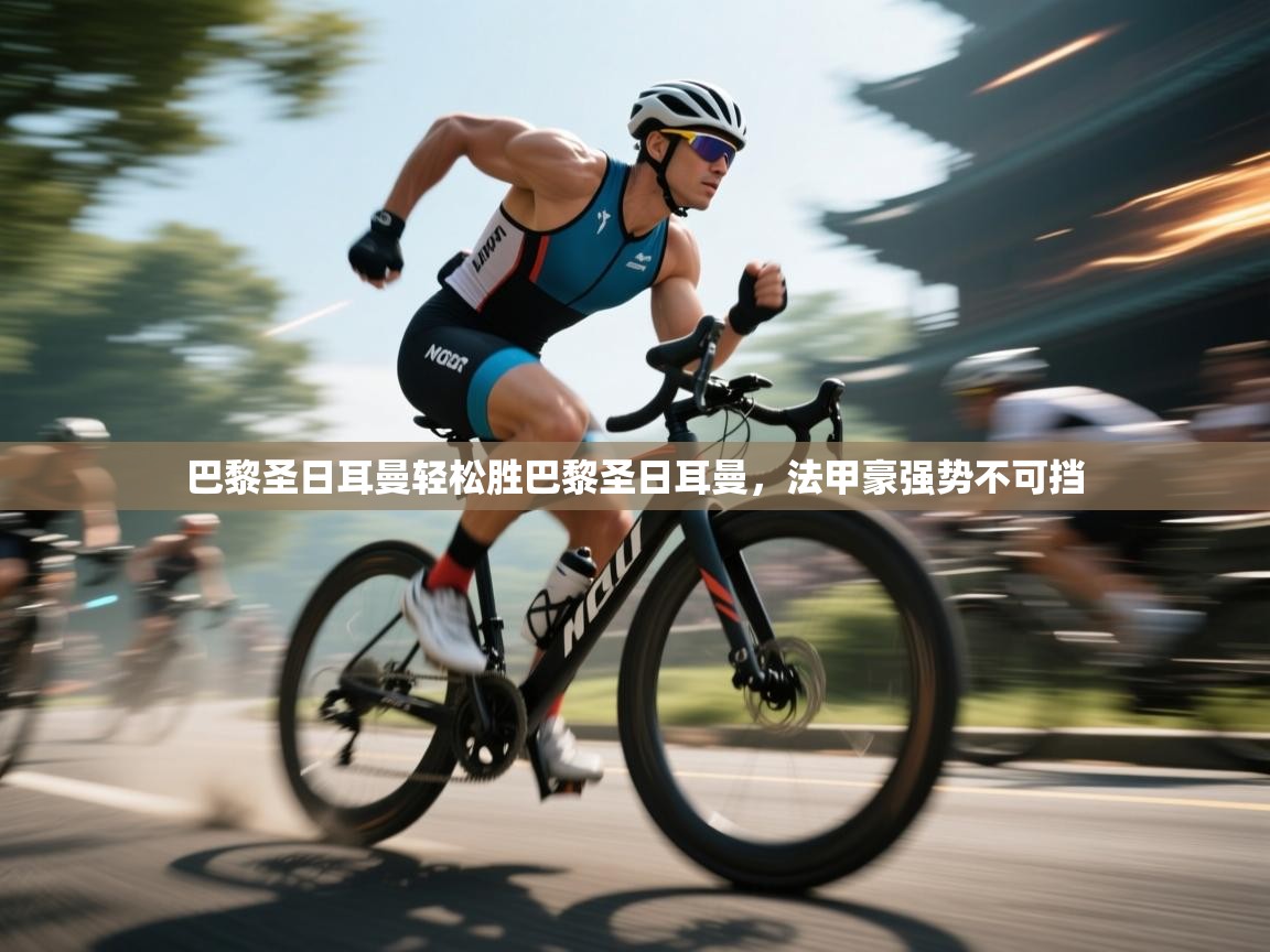 巴黎圣日耳曼轻松胜巴黎圣日耳曼,法甲豪强势不可挡 第2张