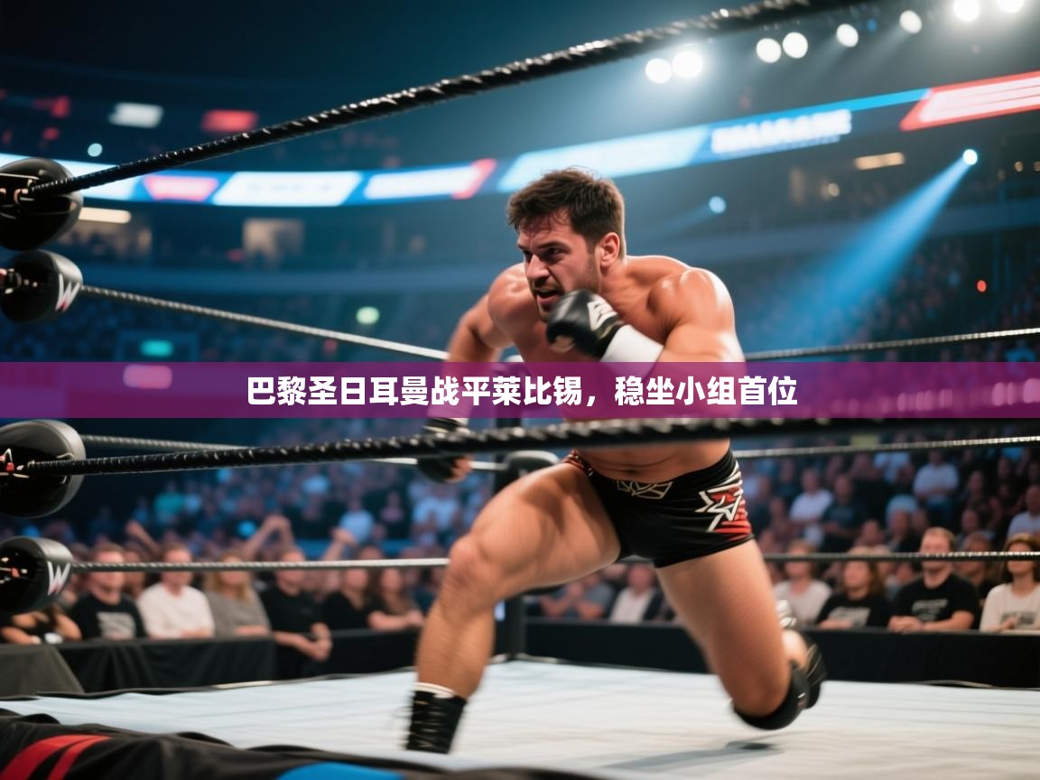 巴黎圣日耳曼战平莱比锡,稳坐小组首位 第1张