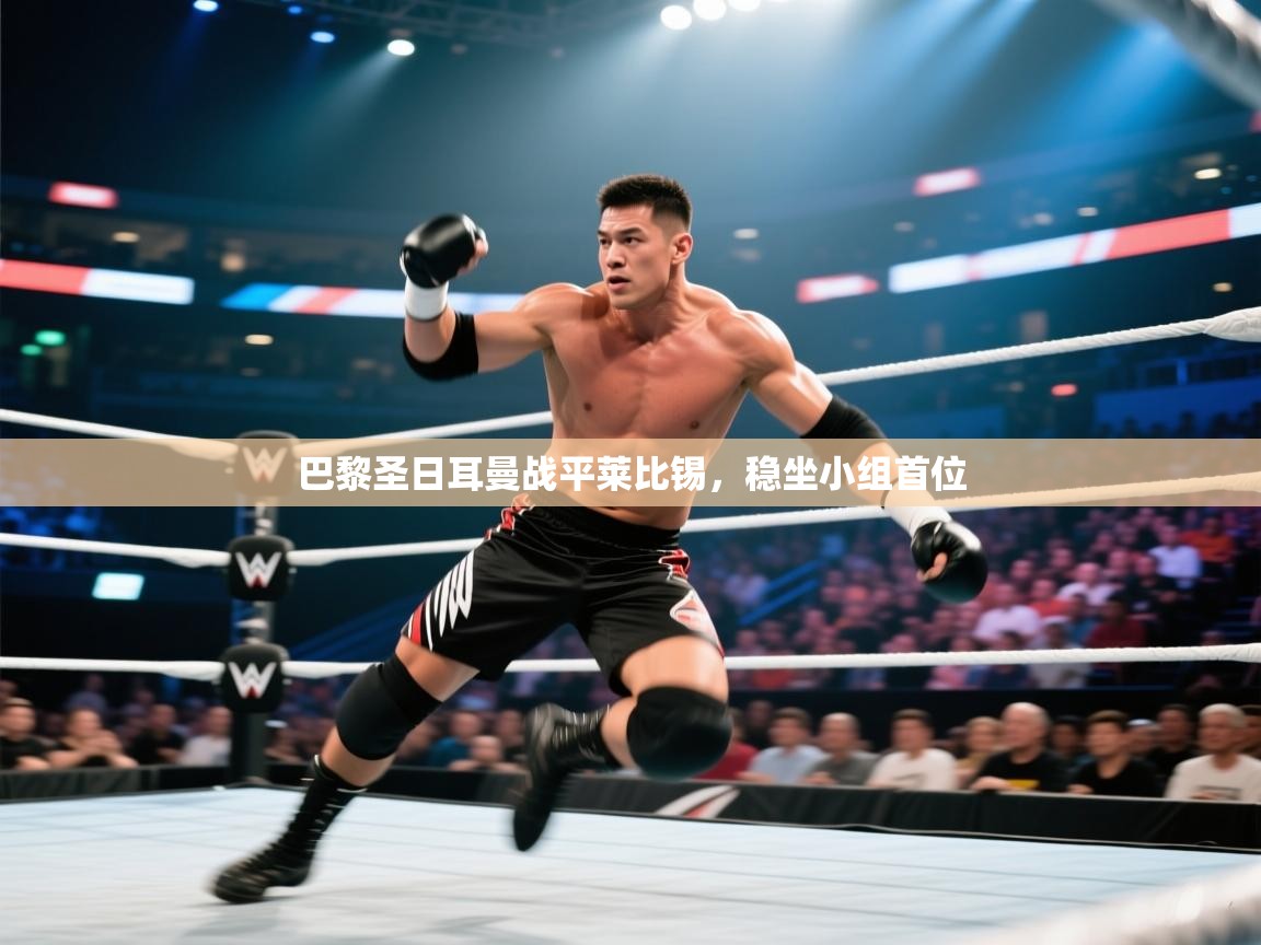 巴黎圣日耳曼战平莱比锡,稳坐小组首位 第2张