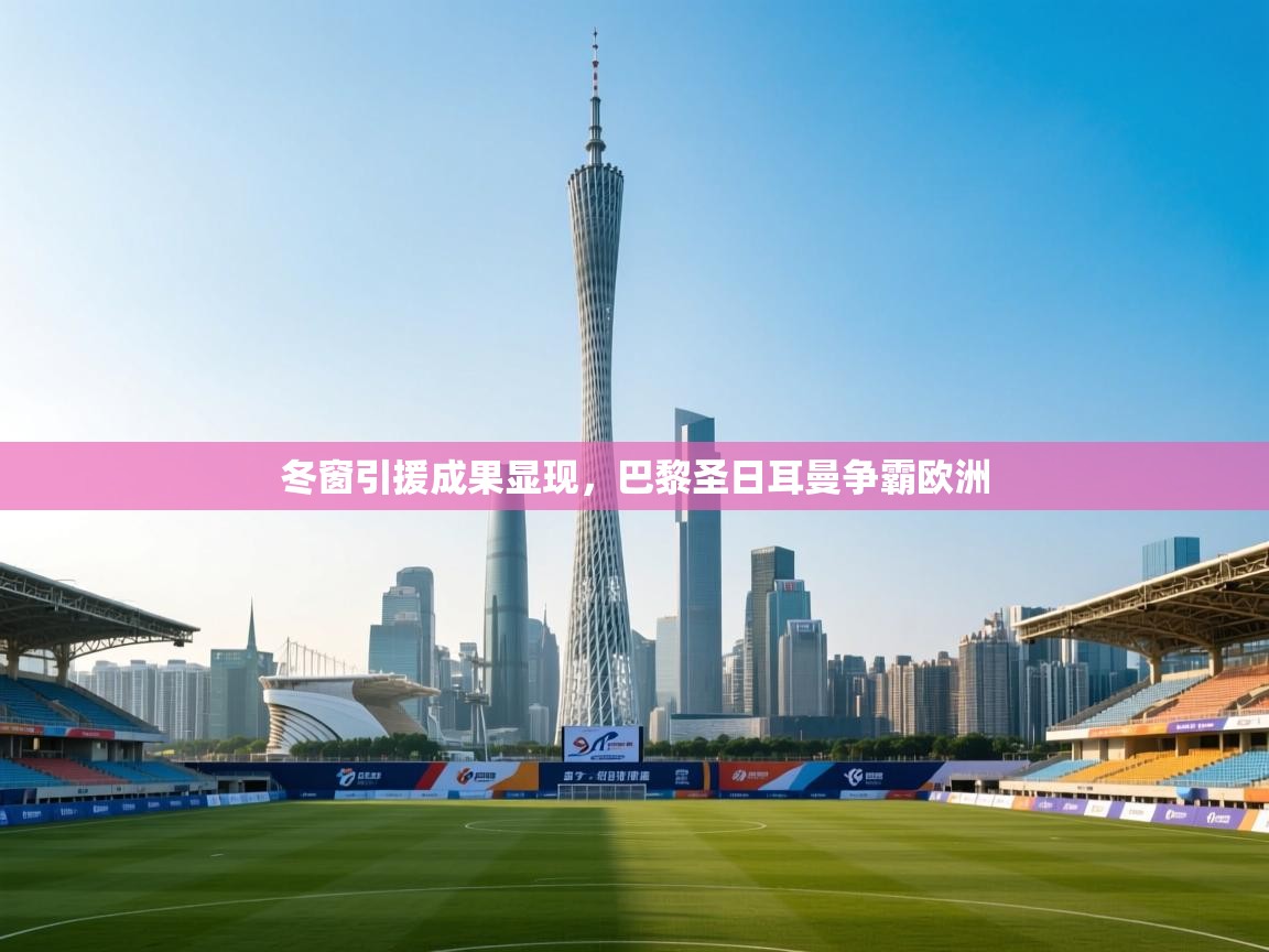 冬窗引援成果显现，巴黎圣日耳曼争霸欧洲  第1张