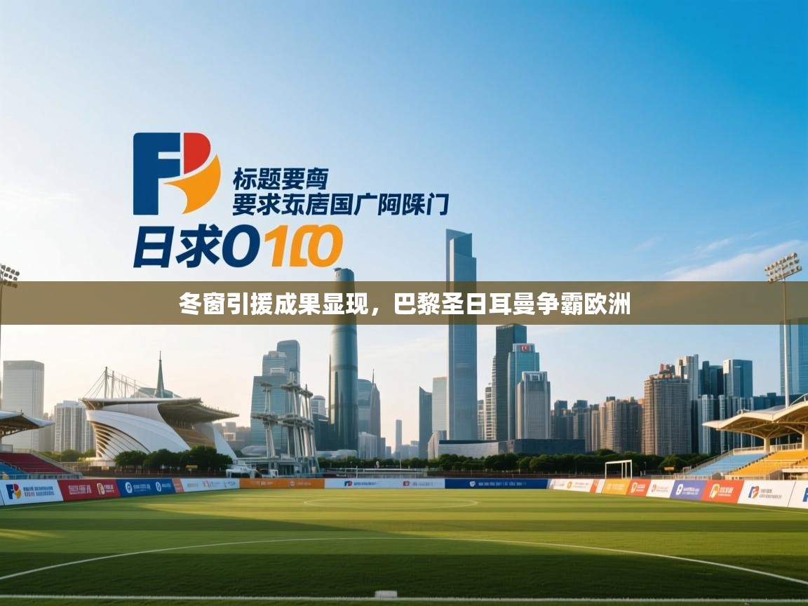 冬窗引援成果显现，巴黎圣日耳曼争霸欧洲  第2张