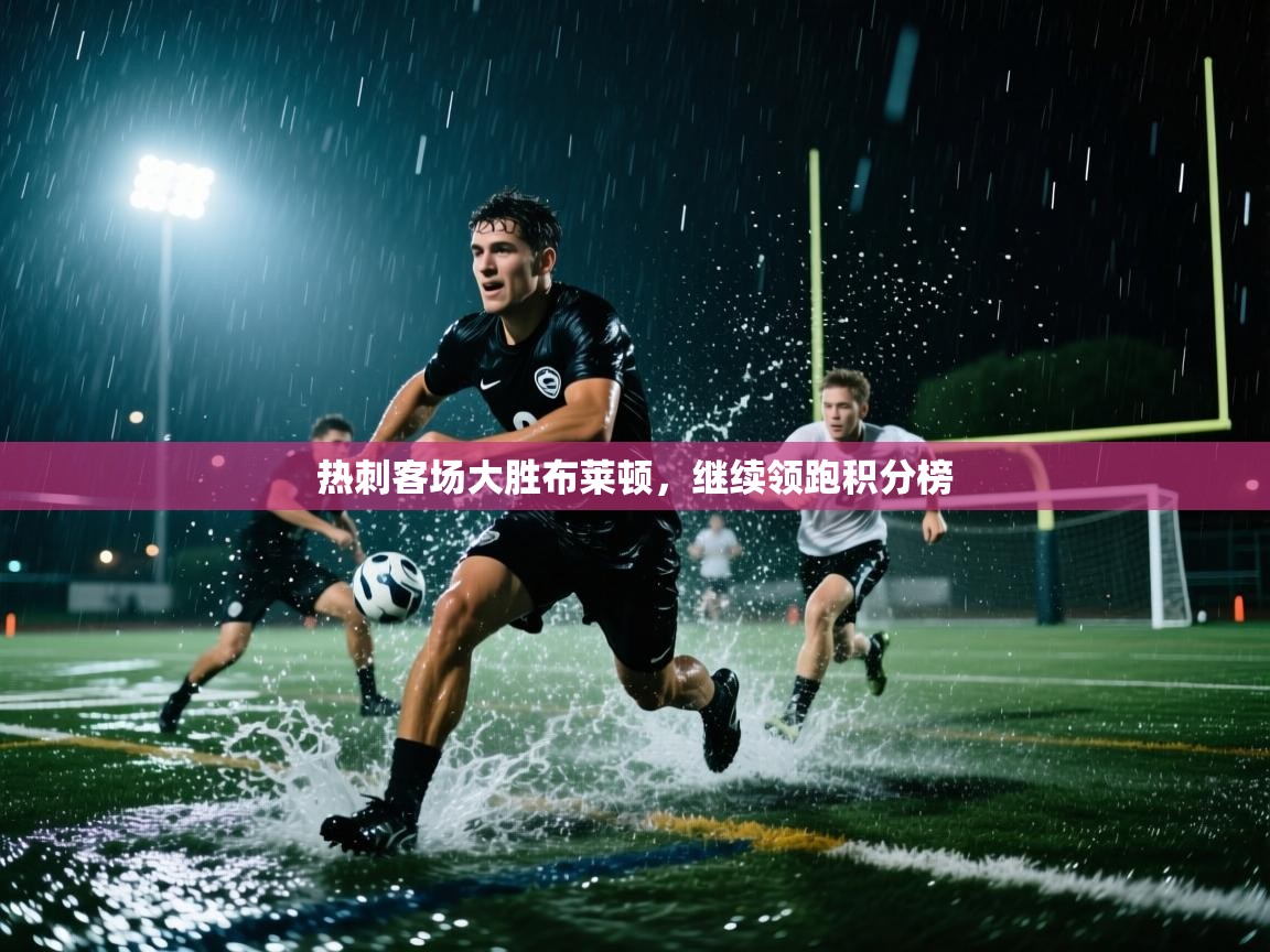 热刺客场大胜布莱顿，继续领跑积分榜  第1张