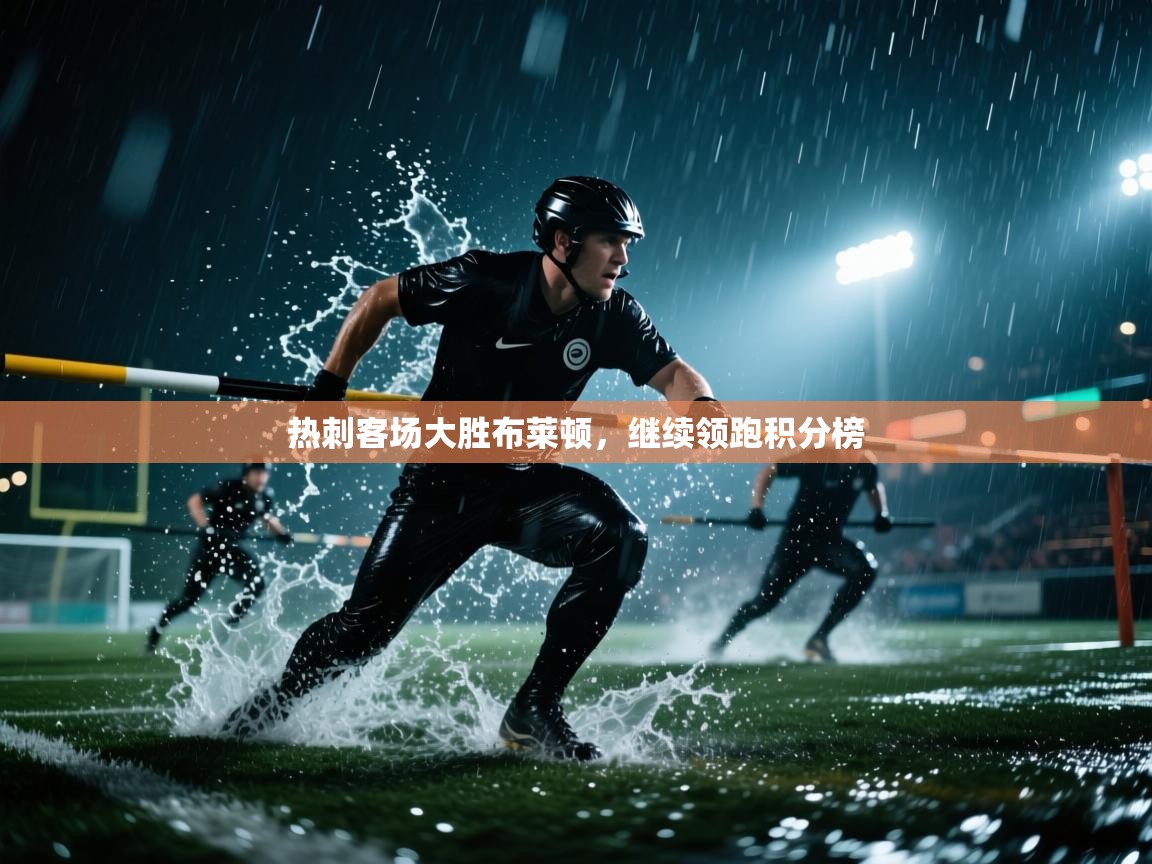 热刺客场大胜布莱顿，继续领跑积分榜  第2张