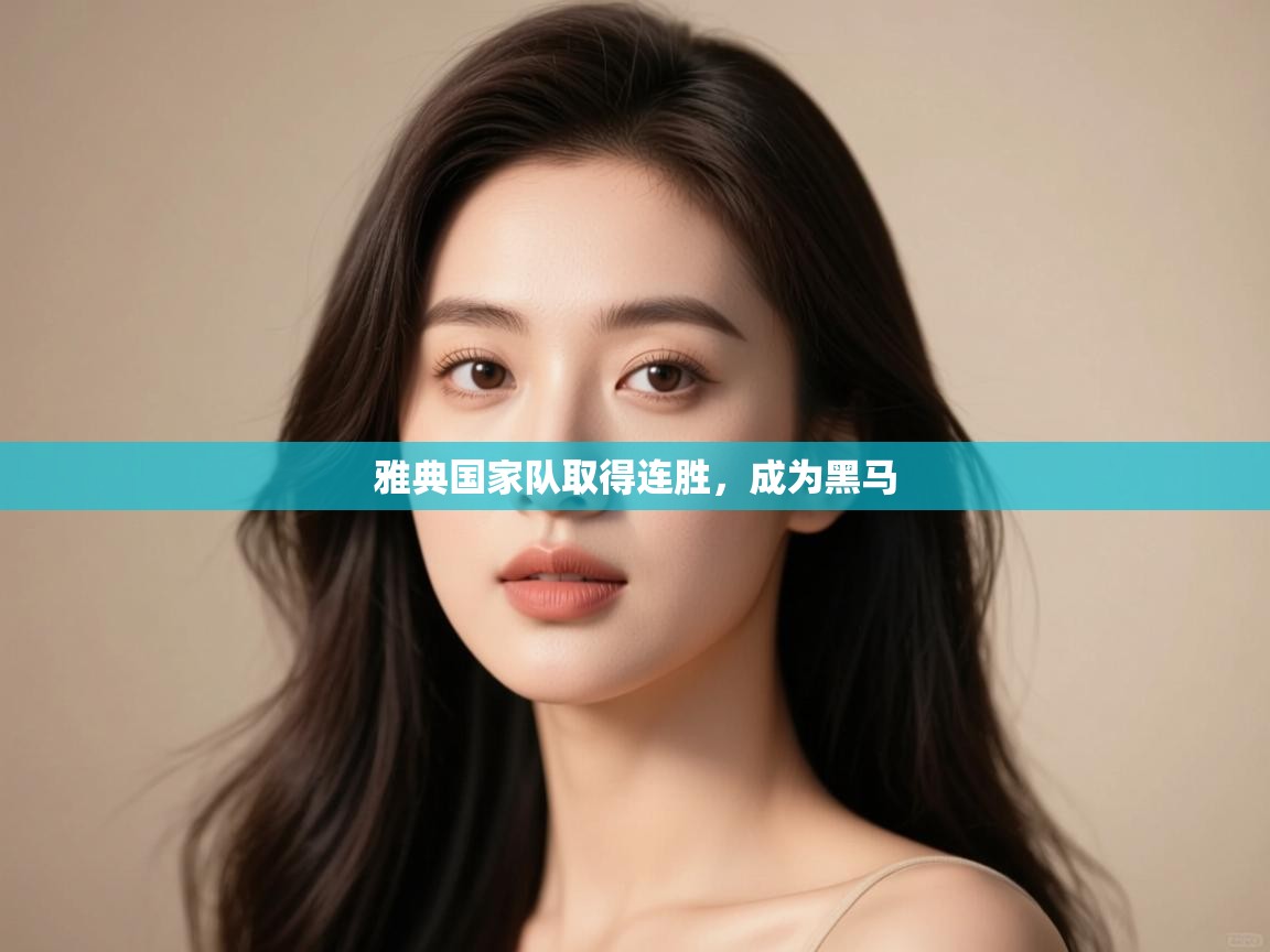 雅典国家队取得连胜,成为黑马 第1张