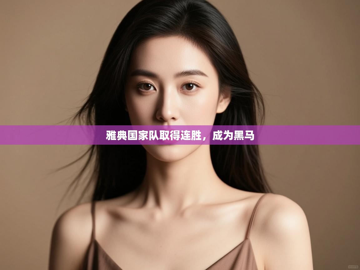 雅典国家队取得连胜,成为黑马 第2张