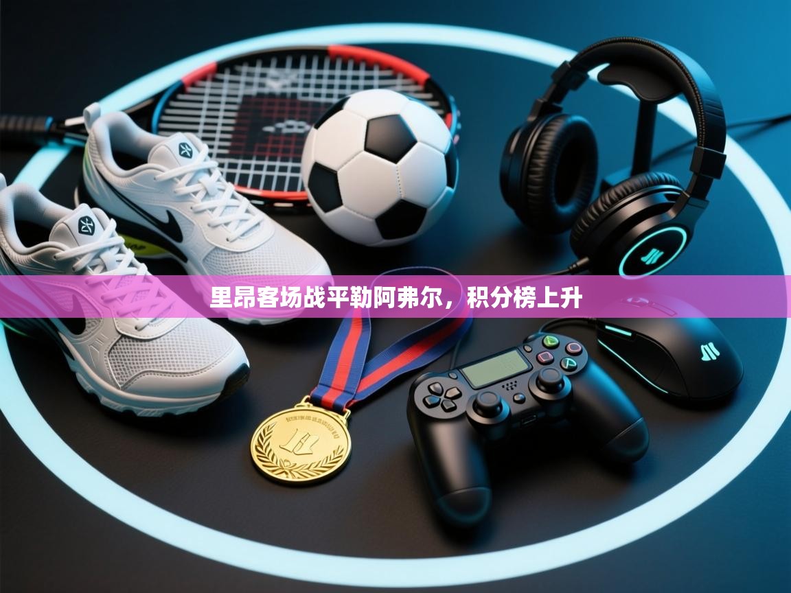 里昂客场战平勒阿弗尔，积分榜上升  第1张