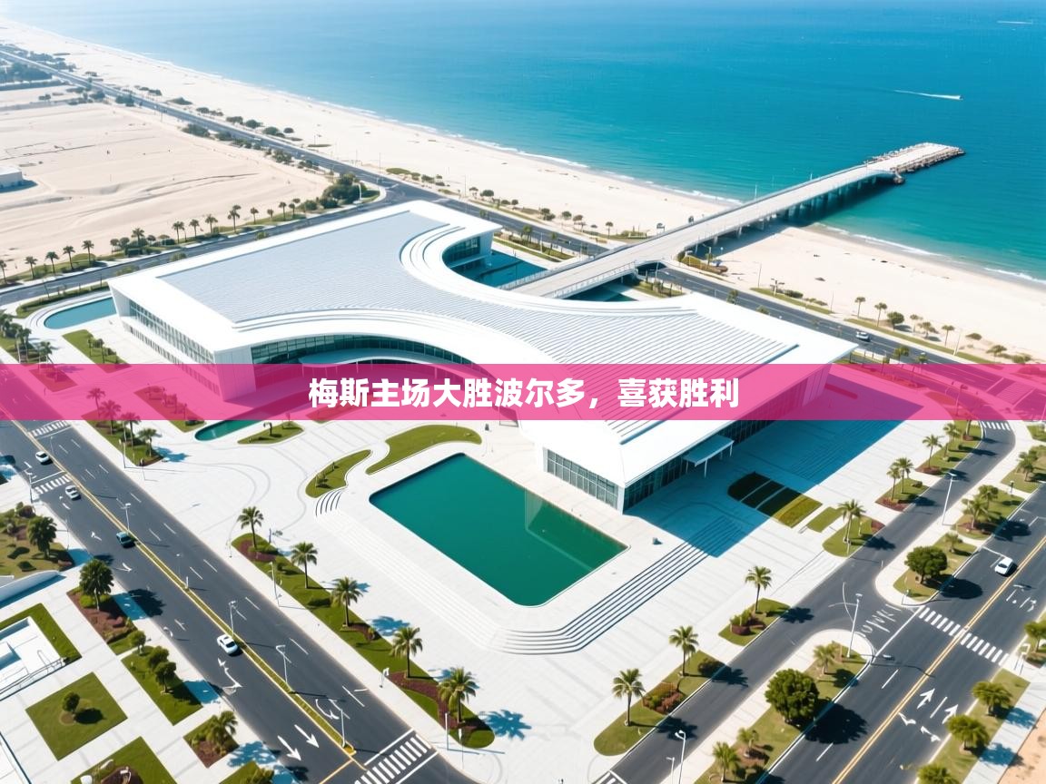 梅斯主场大胜波尔多，喜获胜利  第2张