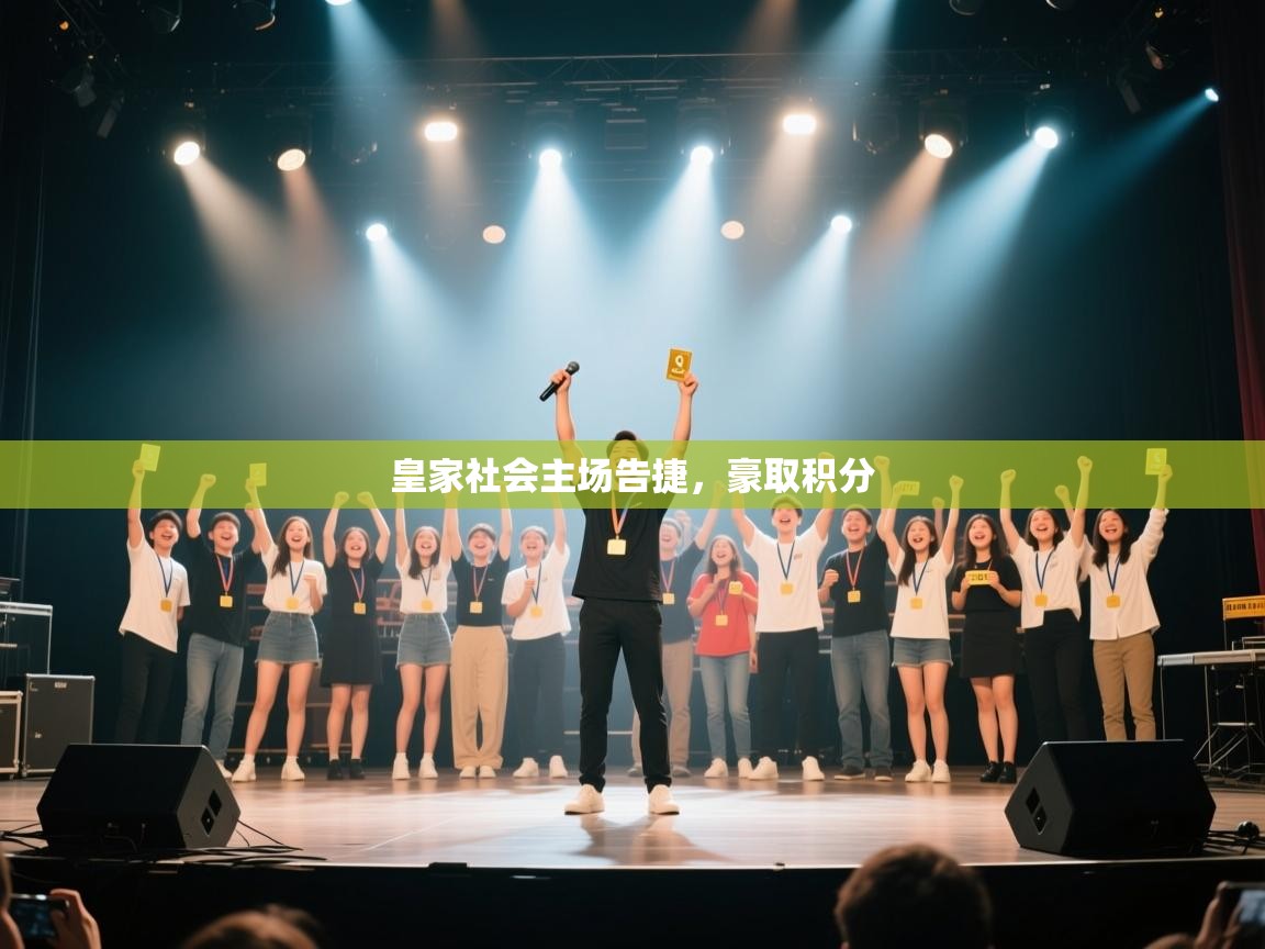 皇家社会主场告捷，豪取积分  第1张