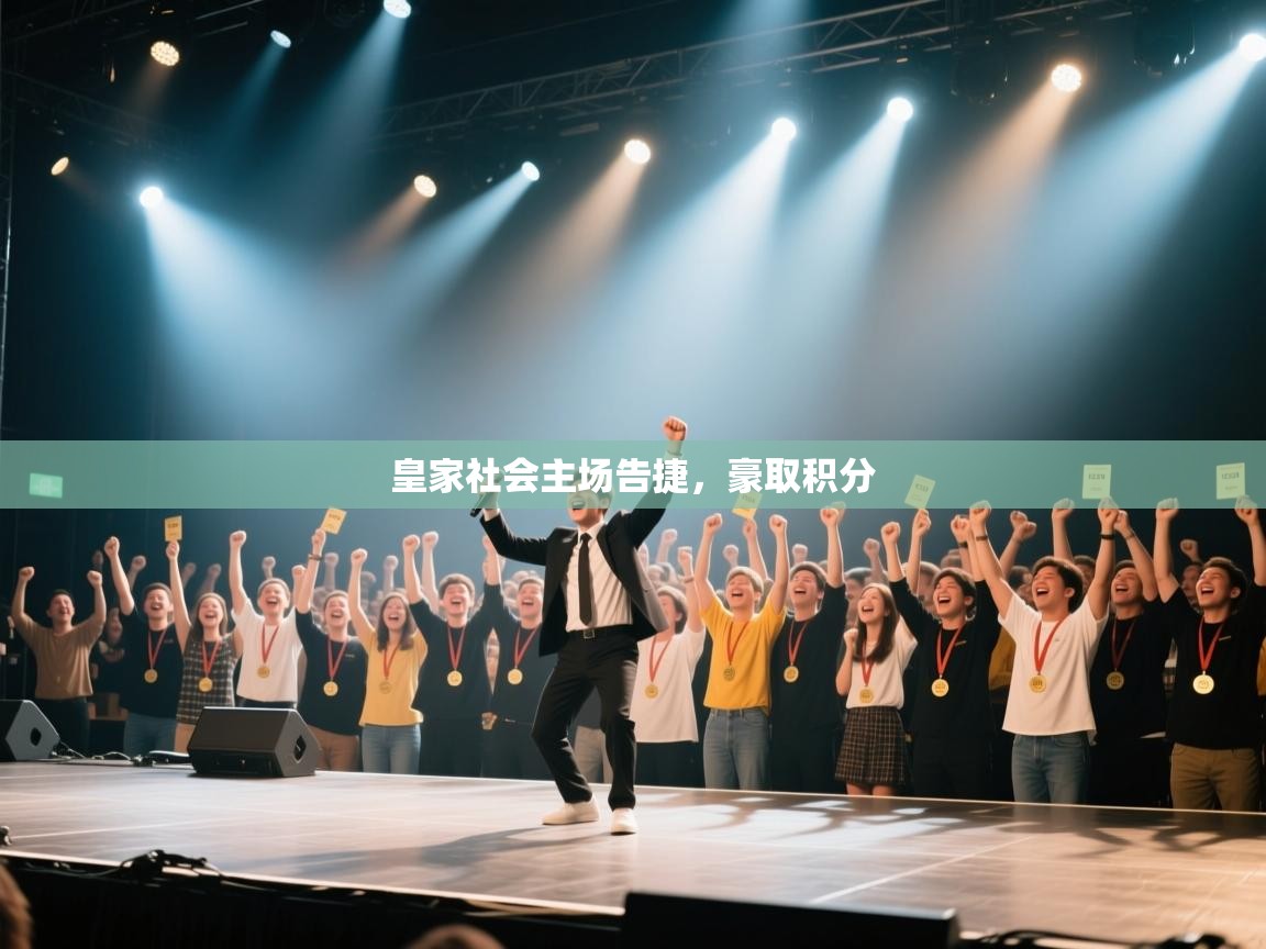 皇家社会主场告捷，豪取积分  第2张