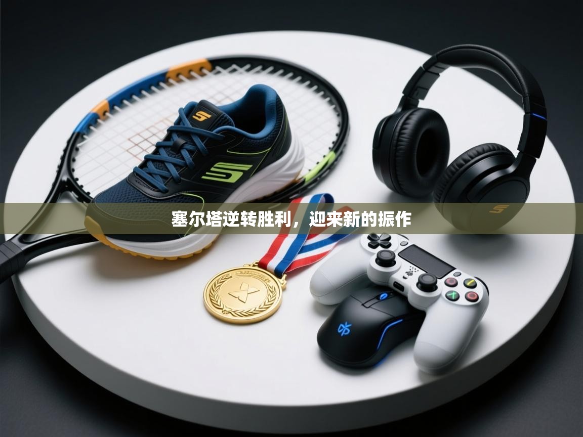 塞尔塔逆转胜利，迎来新的振作  第2张