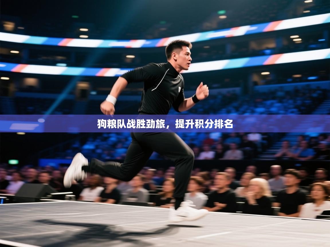 狗粮队战胜劲旅，提升积分排名  第1张