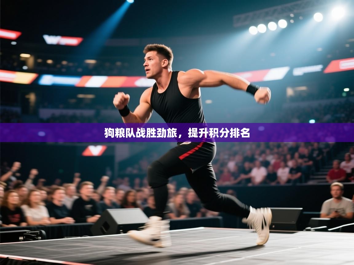 狗粮队战胜劲旅，提升积分排名  第2张