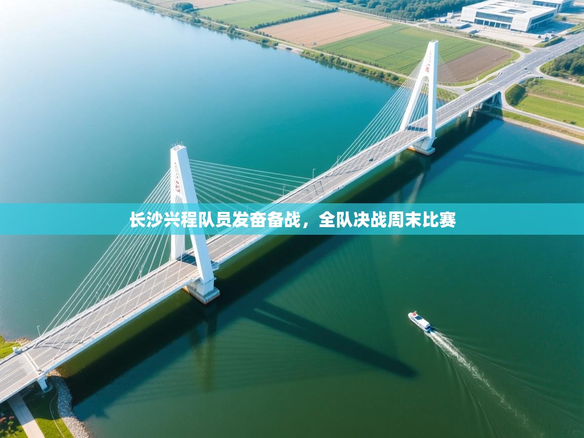 长沙兴程队员发奋备战，全队决战周末比赛  第2张