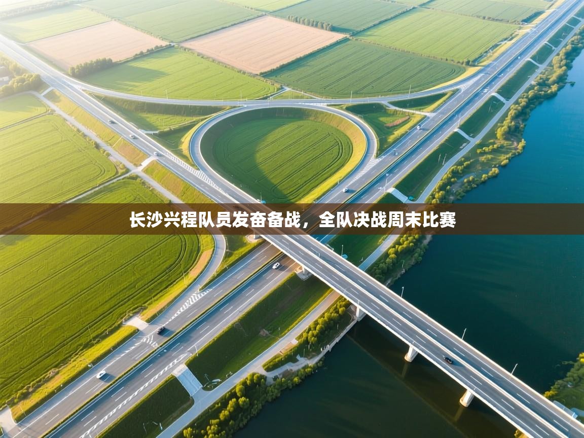 长沙兴程队员发奋备战，全队决战周末比赛  第1张