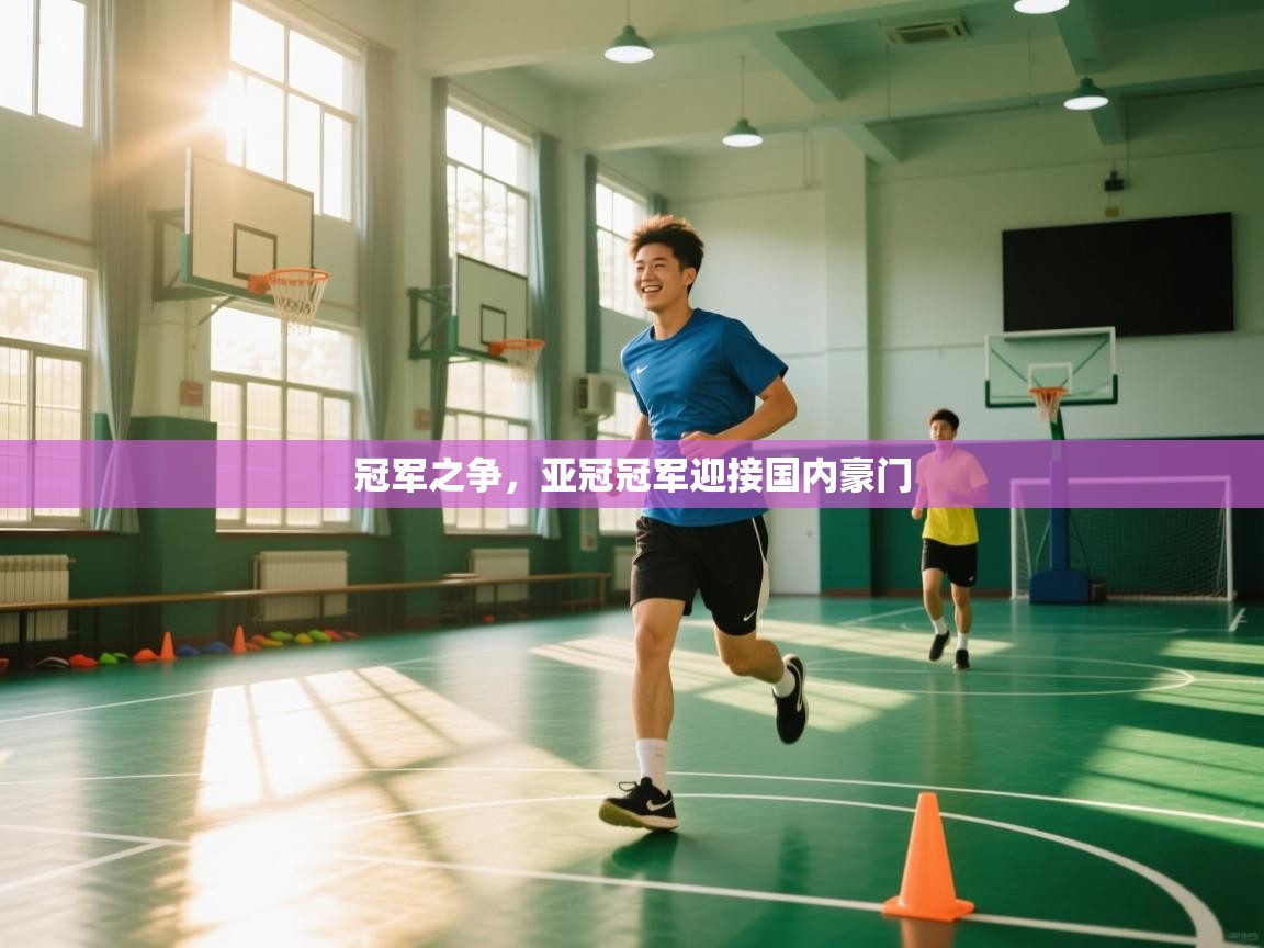 冠军之争，亚冠冠军迎接国内豪门  第1张