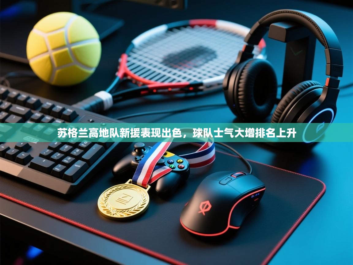 苏格兰高地队新援表现出色，球队士气大增排名上升  第1张