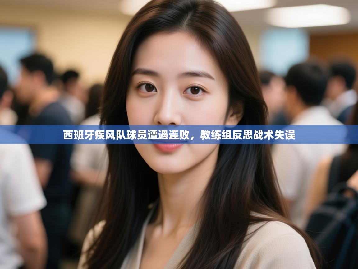 西班牙疾风队球员遭遇连败，教练组反思战术失误  第2张