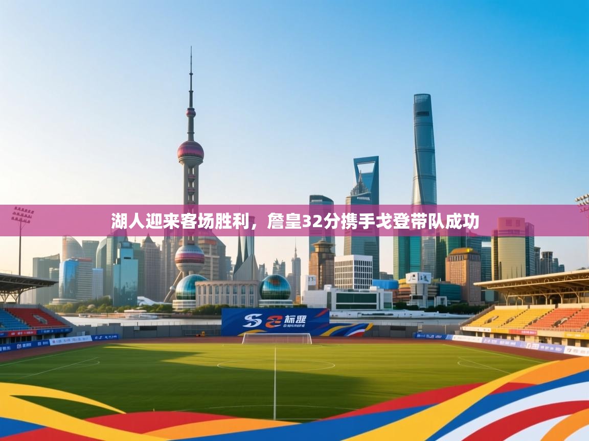 湖人迎来客场胜利，詹皇32分携手戈登带队成功  第1张