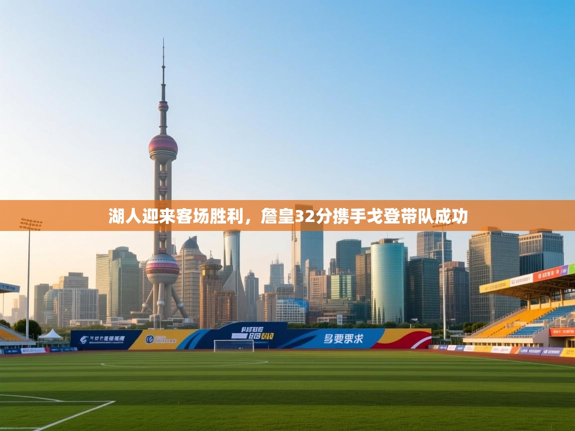 湖人迎来客场胜利，詹皇32分携手戈登带队成功  第2张