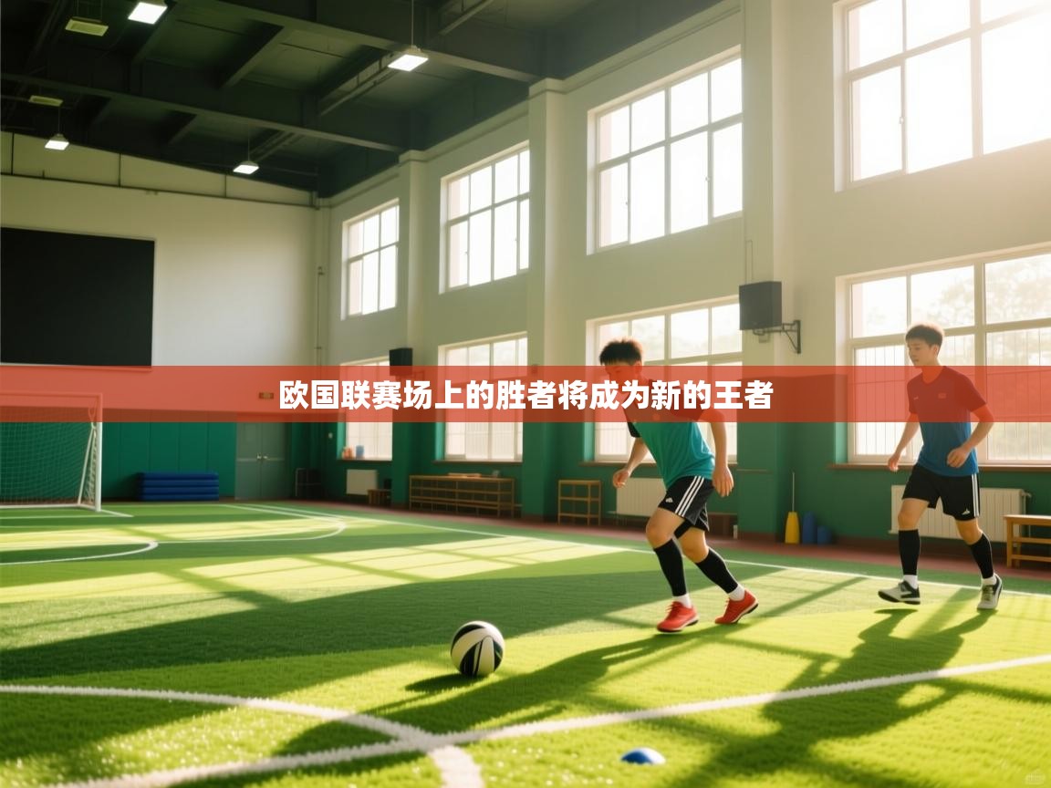 欧国联赛场上的胜者将成为新的王者  第1张