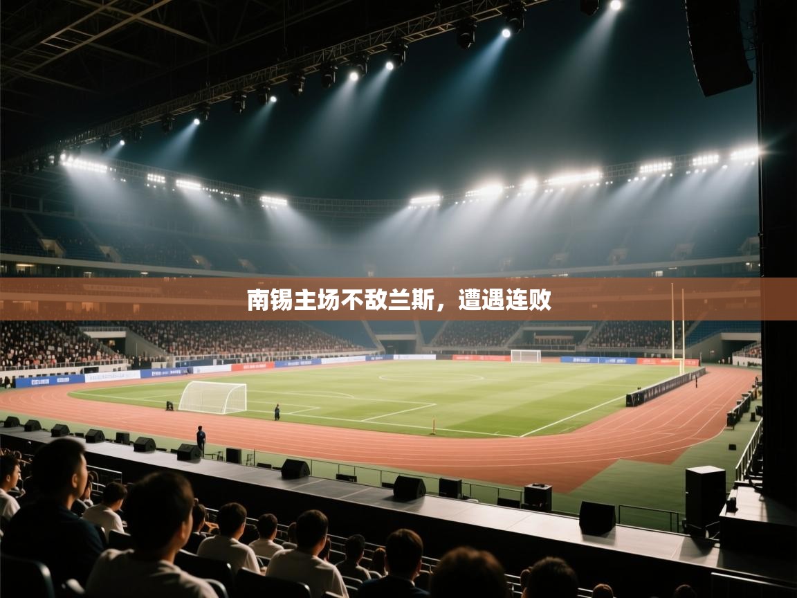 南锡主场不敌兰斯，遭遇连败  第1张