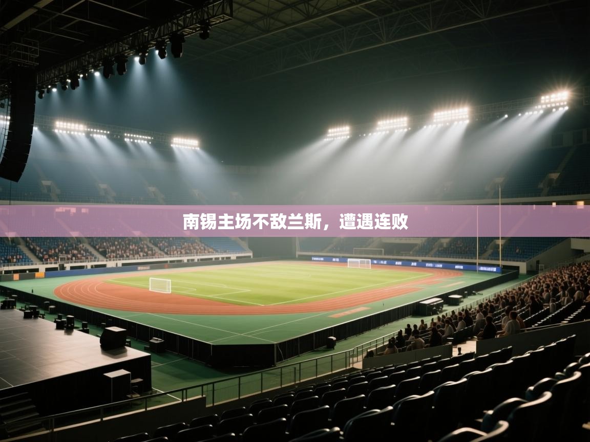 南锡主场不敌兰斯，遭遇连败  第2张