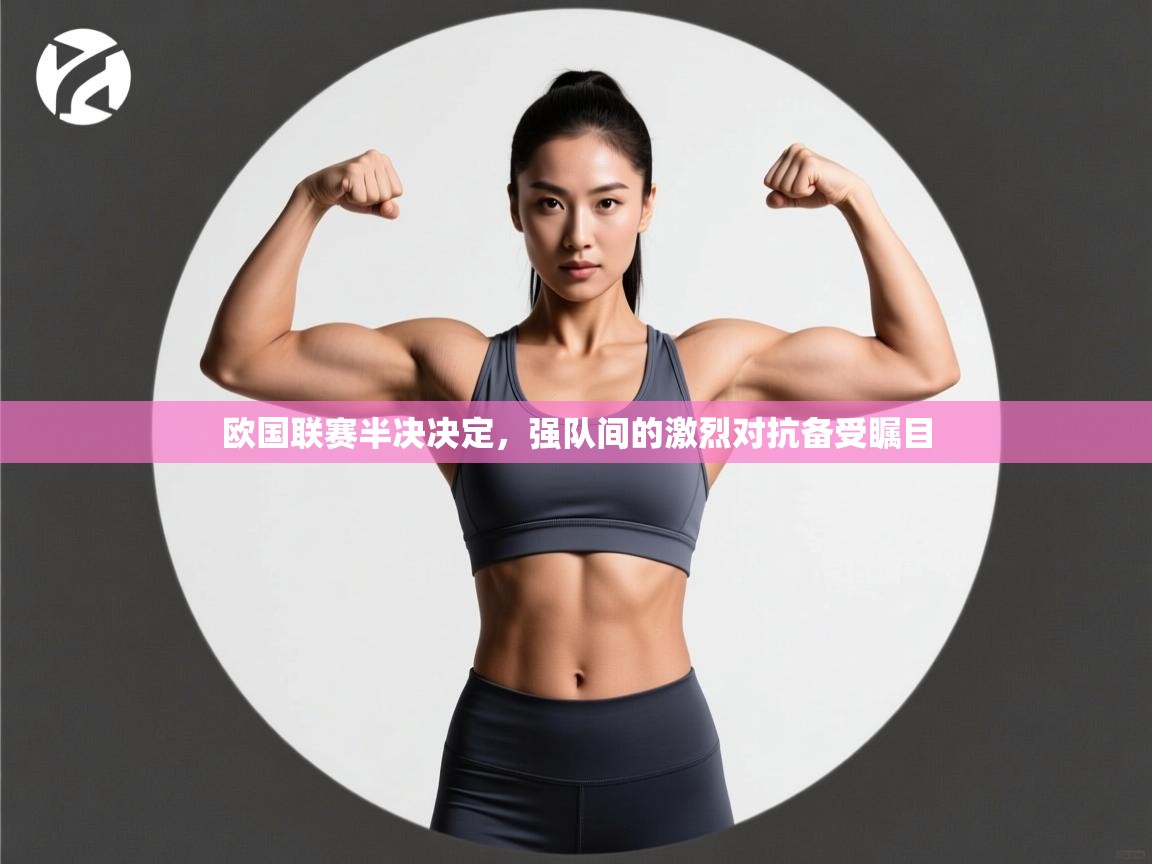 欧国联赛半决决定，强队间的激烈对抗备受瞩目  第1张