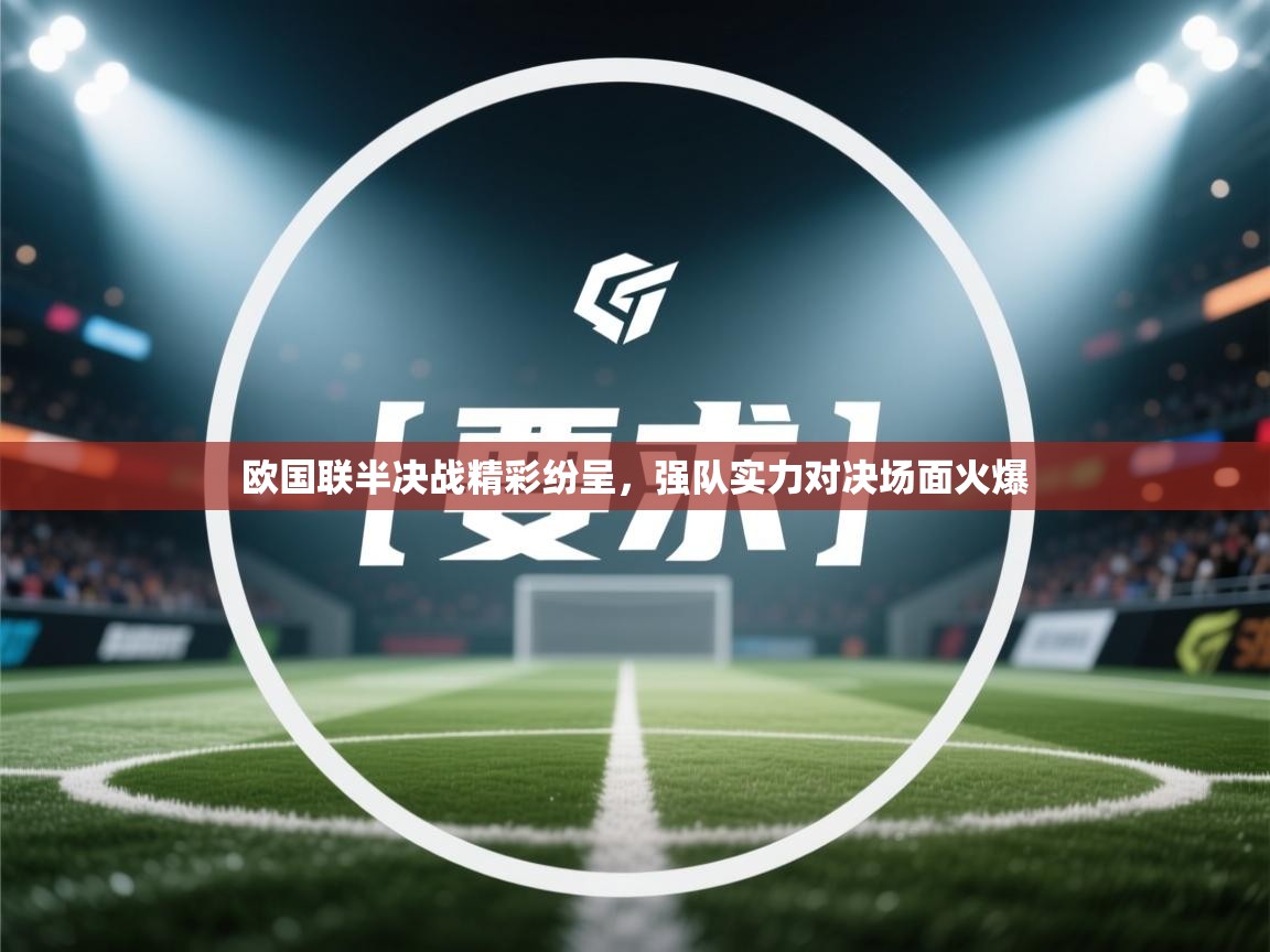欧国联半决战精彩纷呈，强队实力对决场面火爆  第2张