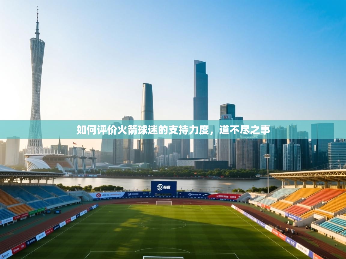 如何评价火箭球迷的支持力度，道不尽之事  第2张