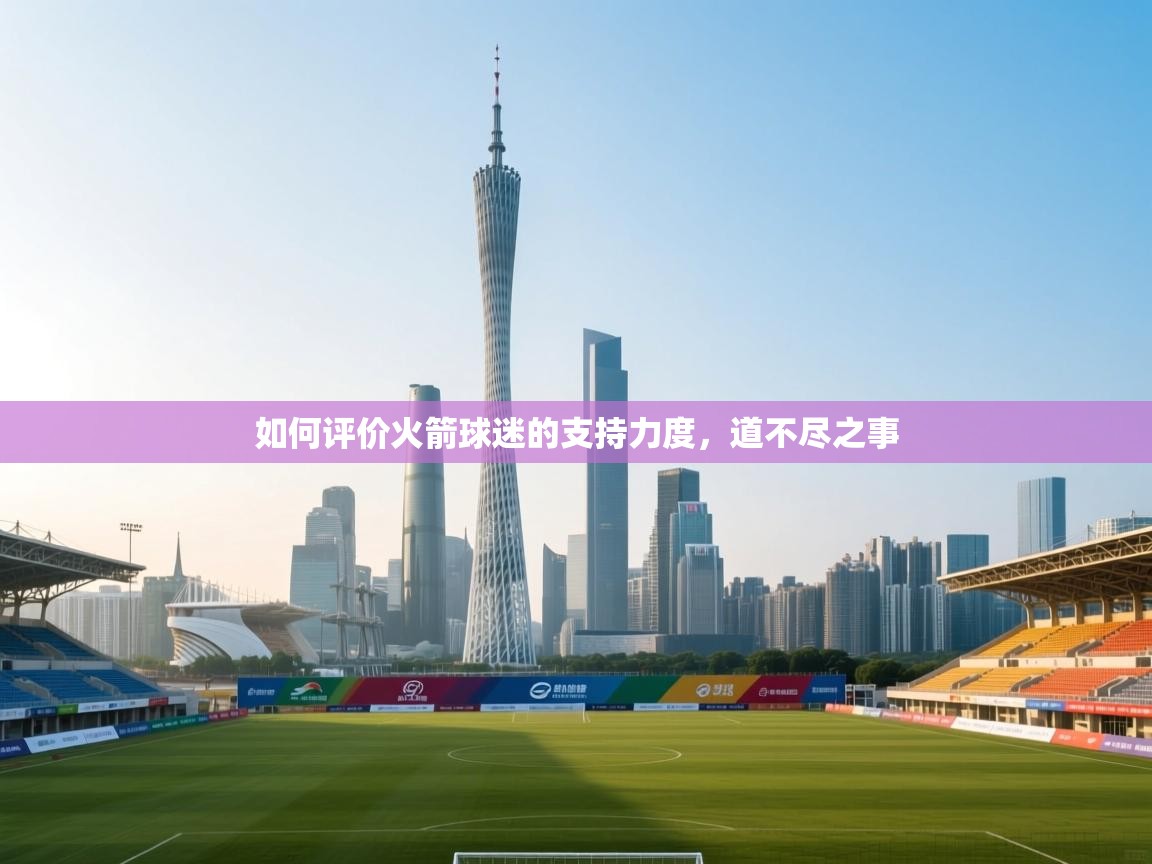 如何评价火箭球迷的支持力度，道不尽之事  第1张