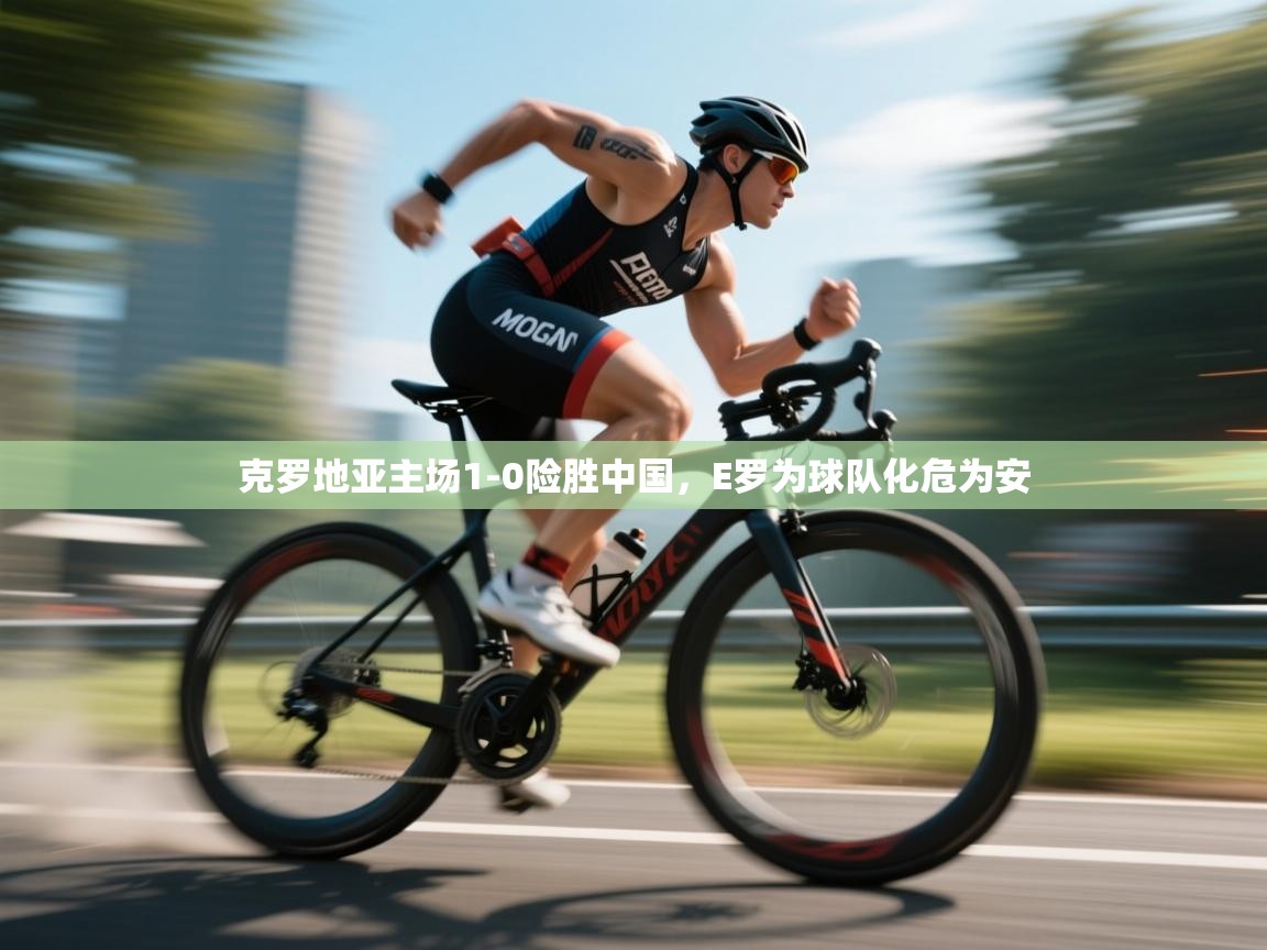 克罗地亚主场1-0险胜中国，E罗为球队化危为安  第1张