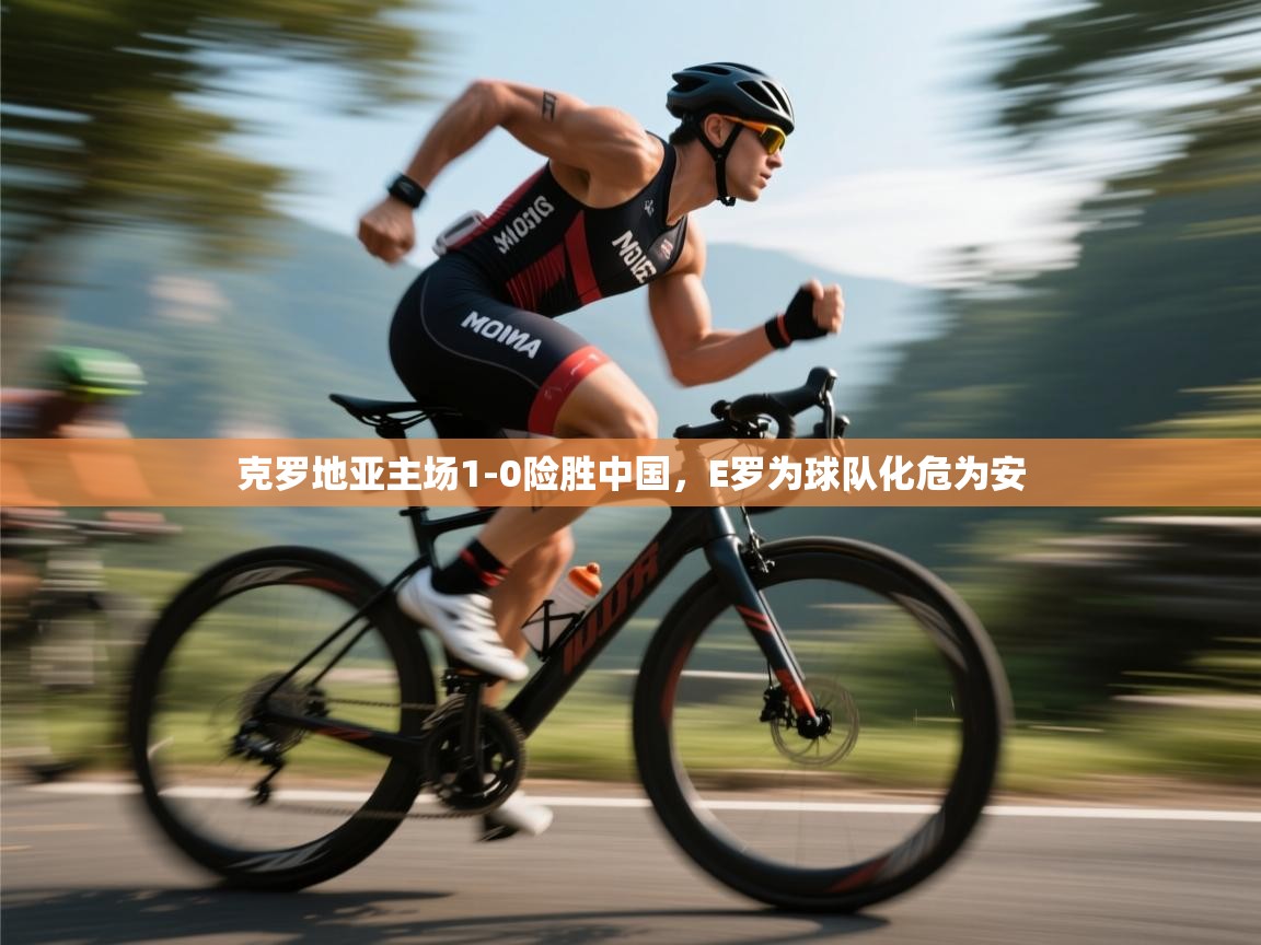 克罗地亚主场1-0险胜中国，E罗为球队化危为安  第2张