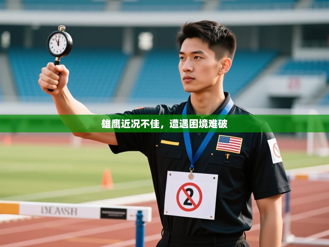 雄鹰近况不佳，遭遇困境难破  第1张