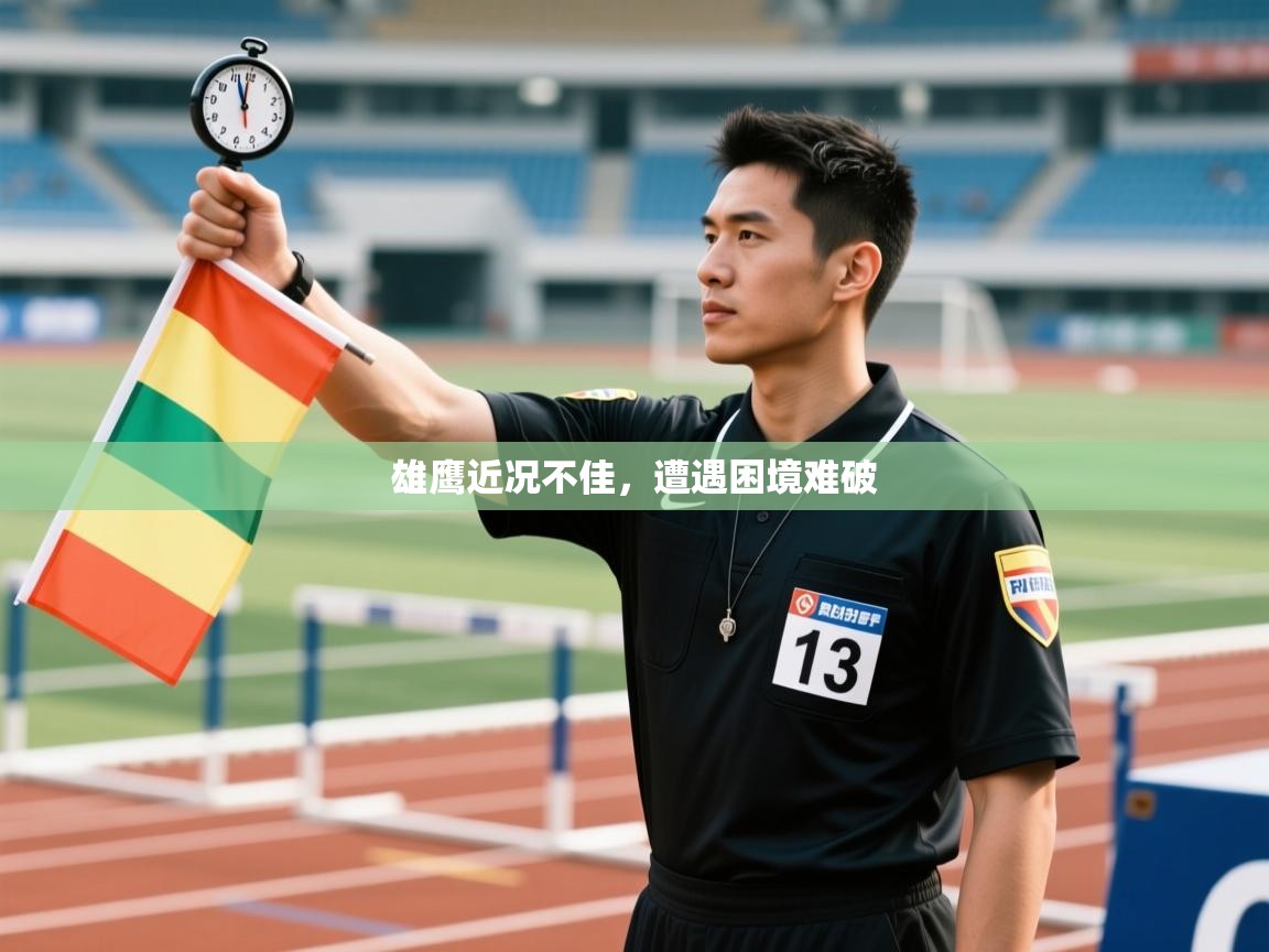 雄鹰近况不佳，遭遇困境难破  第2张