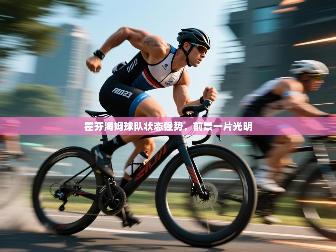 霍芬海姆球队状态强势，前景一片光明  第2张