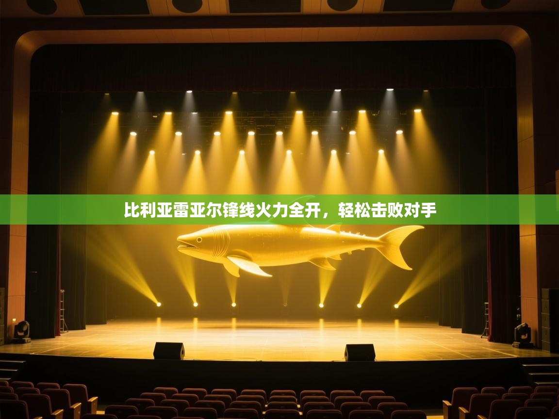 比利亚雷亚尔锋线火力全开，轻松击败对手  第1张