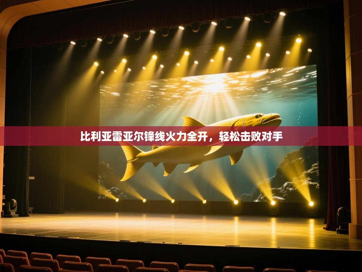 比利亚雷亚尔锋线火力全开，轻松击败对手  第2张