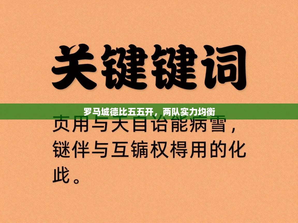 罗马城德比五五开，两队实力均衡  第2张