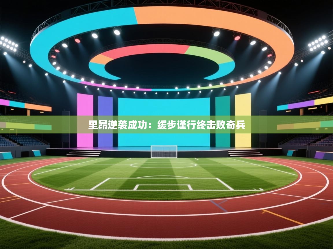 里昂逆袭成功：缓步谨行终击败奇兵  第2张