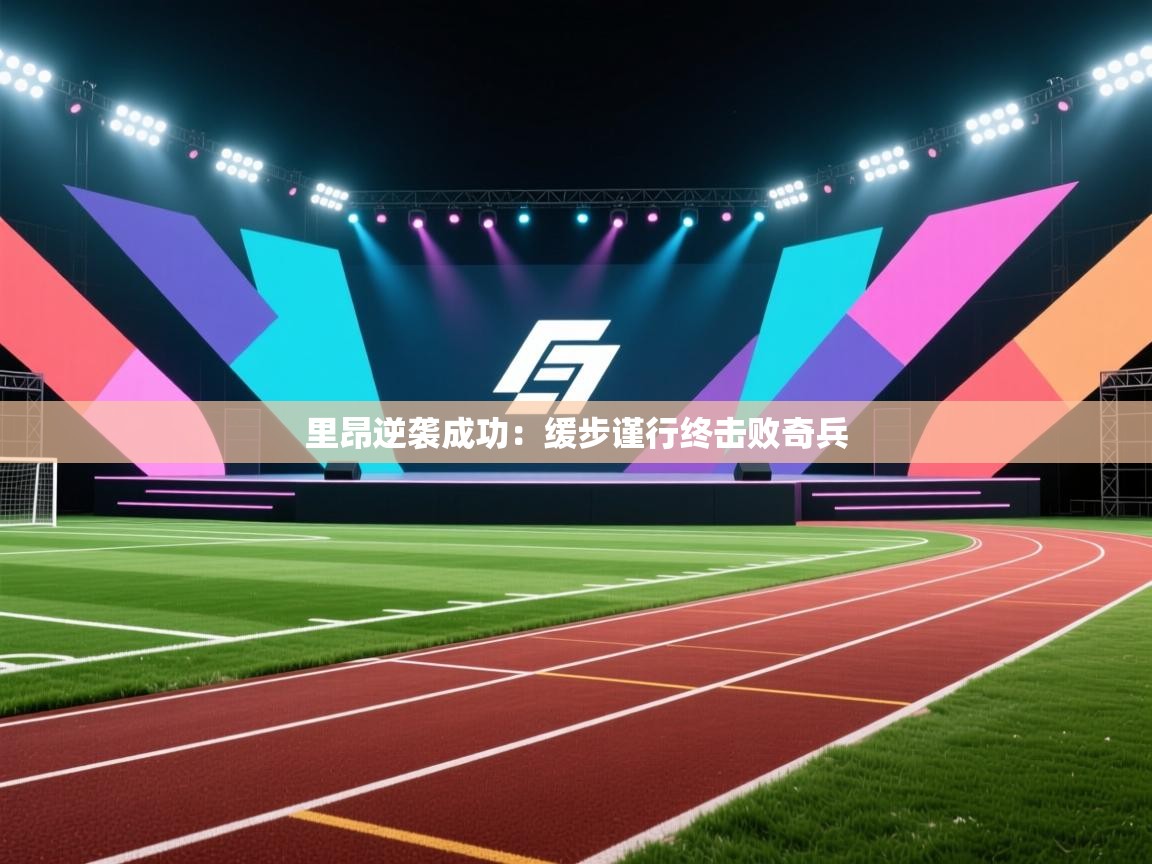 里昂逆袭成功：缓步谨行终击败奇兵  第1张