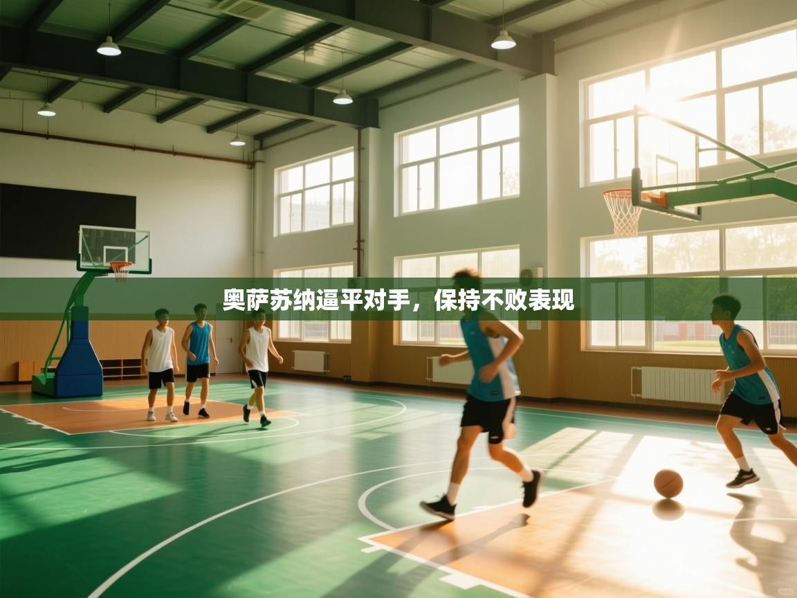 奥萨苏纳逼平对手，保持不败表现  第1张