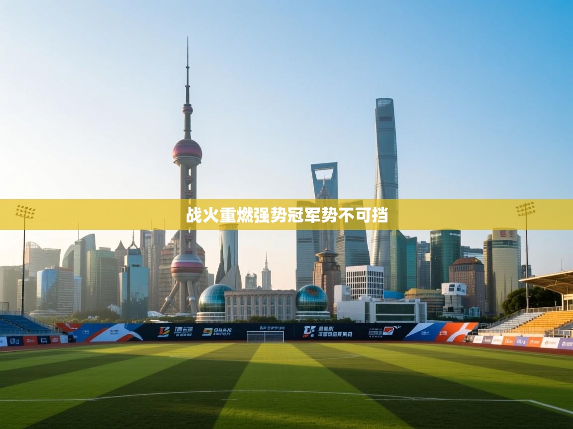 战火重燃强势冠军势不可挡 第1张