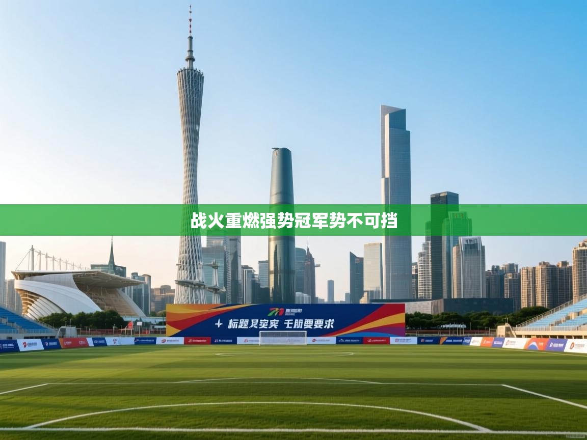 战火重燃强势冠军势不可挡 第2张