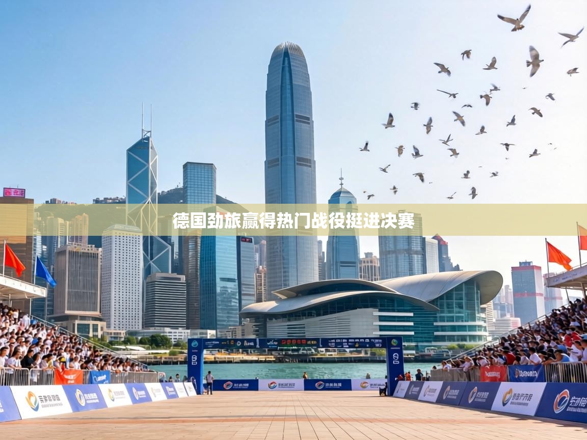 德国劲旅赢得热门战役挺进决赛  第1张