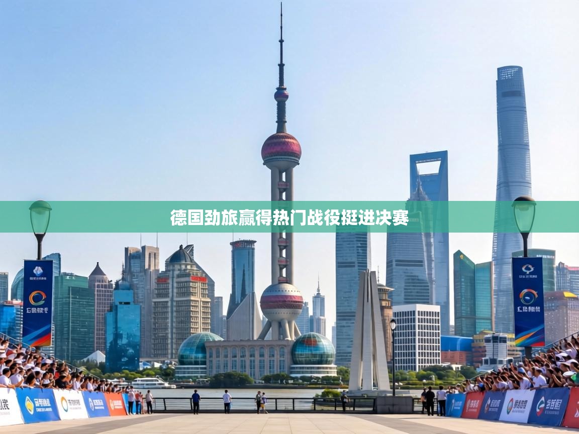 德国劲旅赢得热门战役挺进决赛  第2张