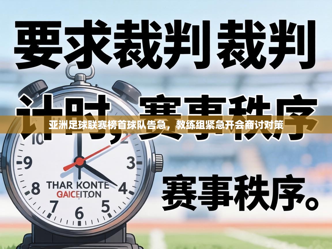 亚洲足球联赛榜首球队告急,教练组紧急开会商讨对策 第2张